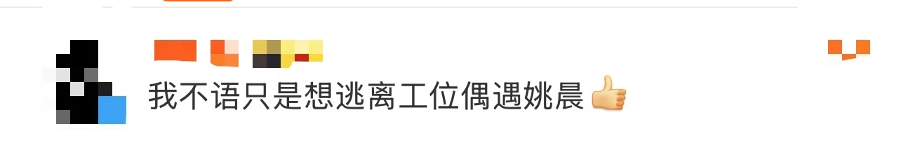 我不语 只是想逃离工位偶遇姚晨  谁懂这节后返工的崩溃！[融化]开工都第三天了，