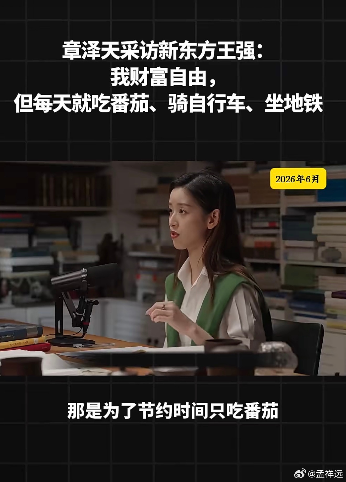 章泽天采访新东方联合创始人王强：财富自由，但每天就吃番茄、挎双肩包、骑自行车、没