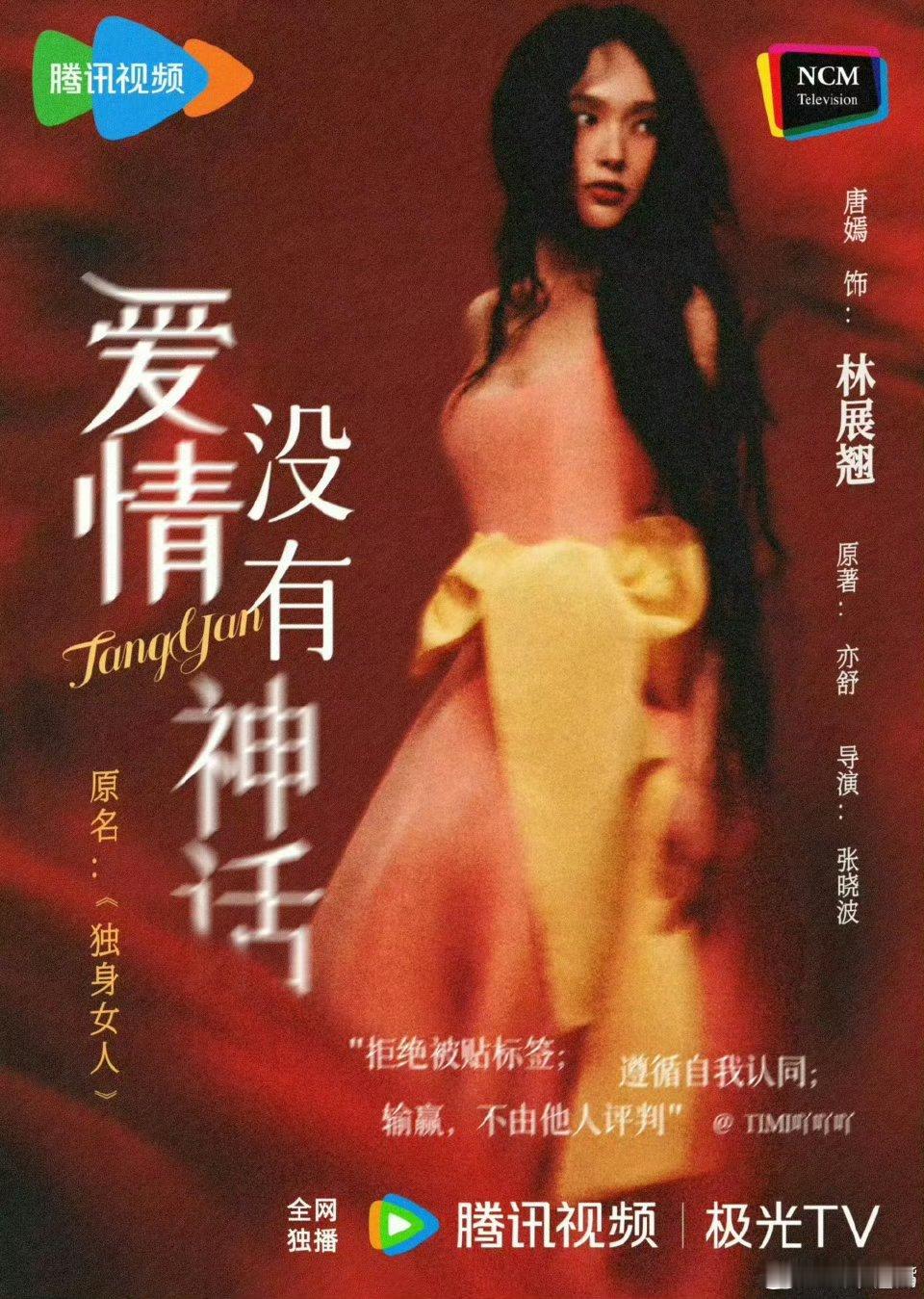 《爱情没有神话》，CCTV8即将献映！腾讯视频全网独播领衔主演：唐嫣​​​