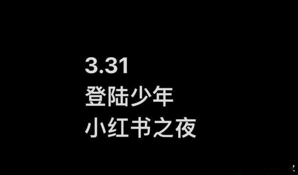 TOP登陆少年新行程小红书之夜 你最期待谁？朱志鑫、张泽禹、张极、左航、苏新皓 