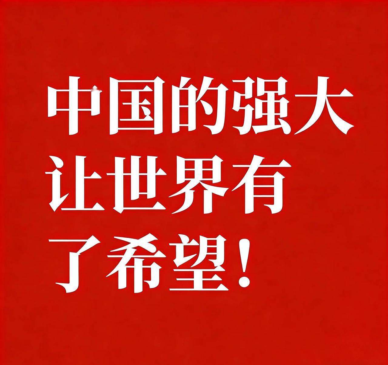 如果不是中国强大，美国绑架马杜罗连个浪花都起不了，联合国也不会讨论这事，这真的是