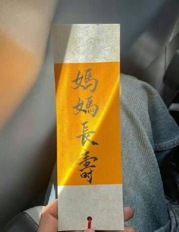 妈妈长寿，你接不接？ 