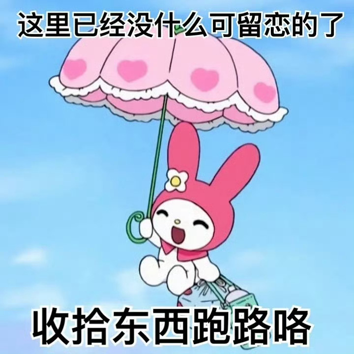 可爱美乐蒂表情包 ​​​