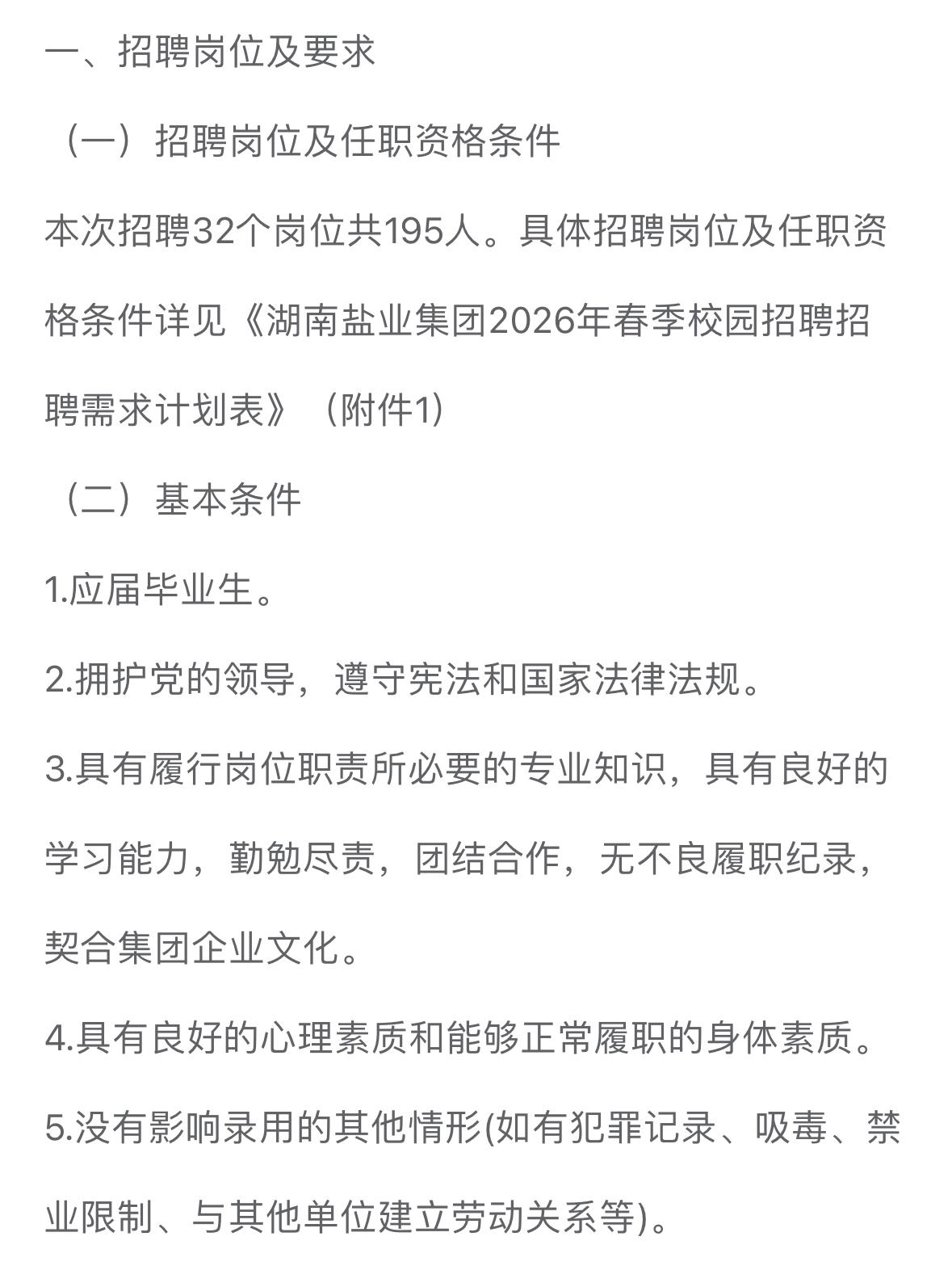 湖南盐业集团春招195人！32岗可选！

✨湖南盐业集团有限公司2026年春季校