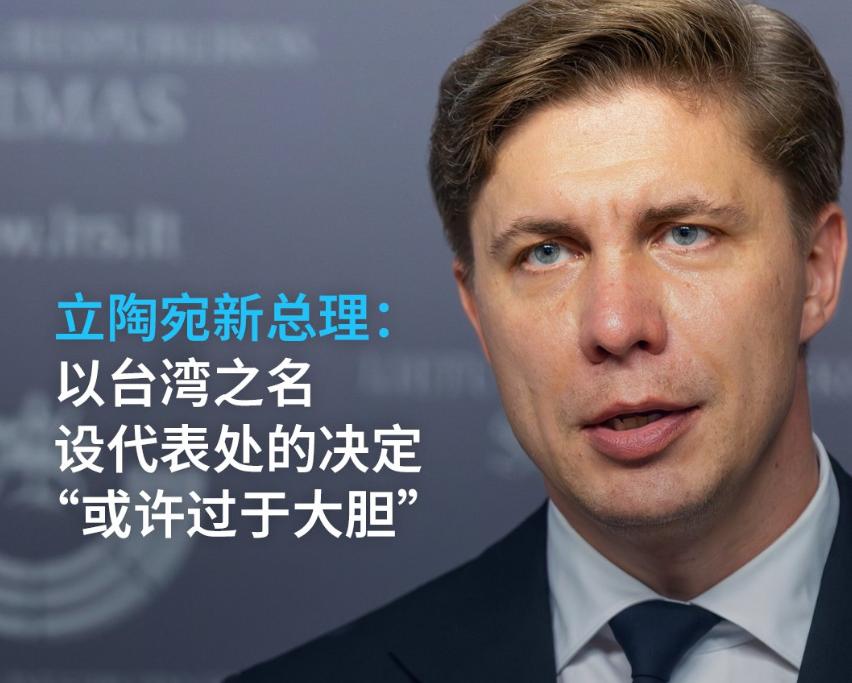 立陶宛新任总理辛克维丘斯周二称，立陶宛2021年允许中国台湾省以“台湾”为名开设