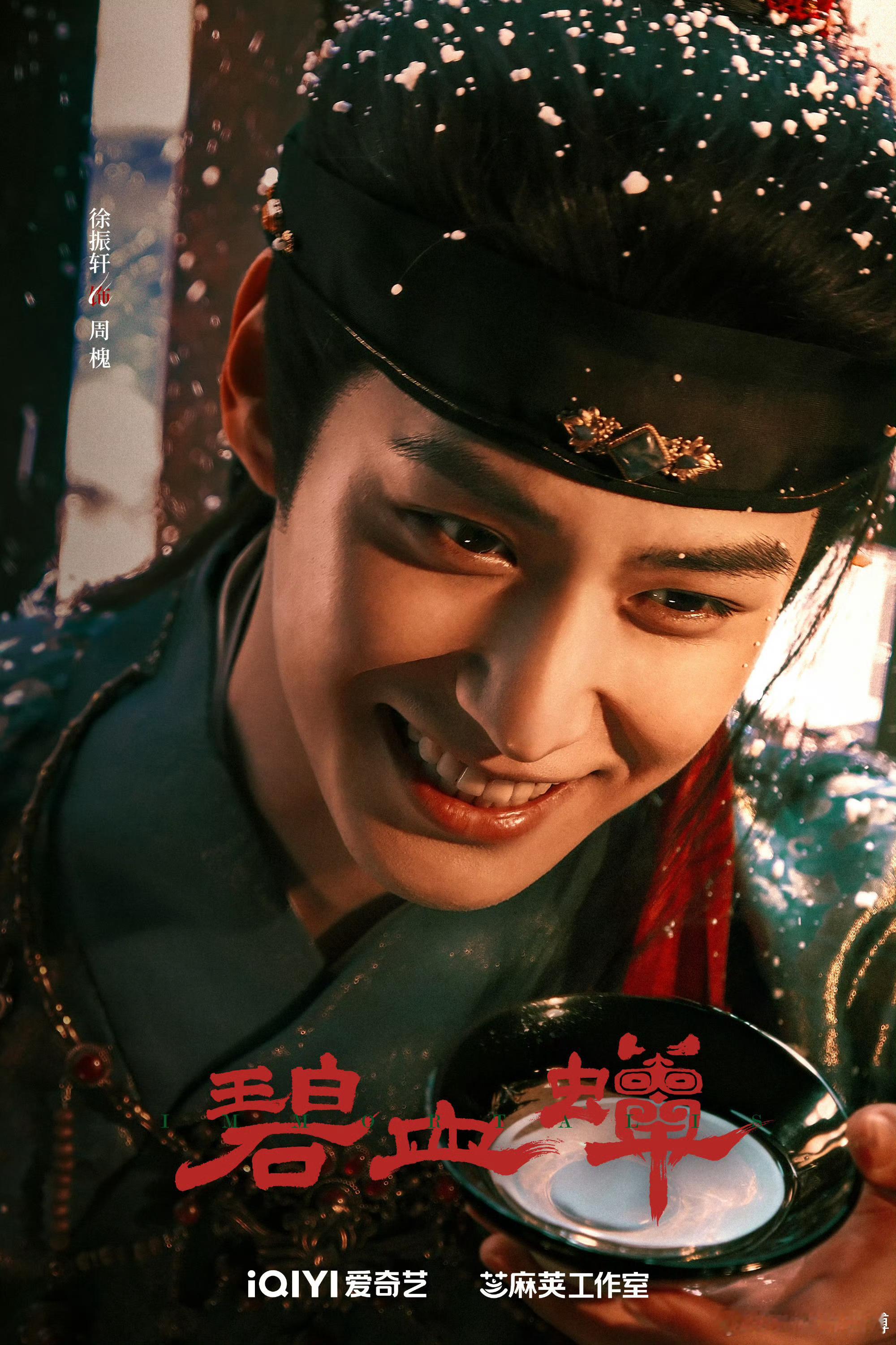 由侯明昊、张文昕、徐振轩主演的《碧血蝉》过审下证啦！这部物料质感都不错，燥候！[