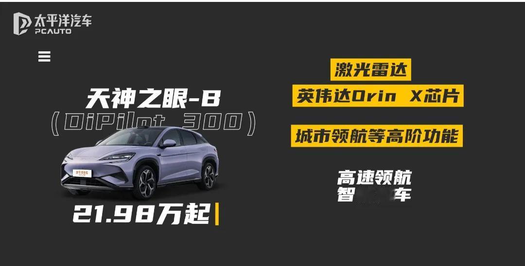 两套智驾方案，海狮07 EV智驾版给你多种选择！
1、新车提供两套不同的智驾方案