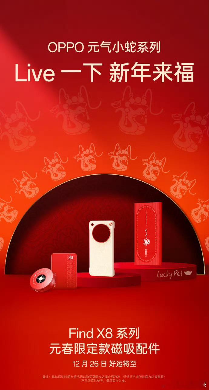 OPPO 推出了 Find X8 系列新春配件，这大饱和红看着就很喜庆[舔屏]分