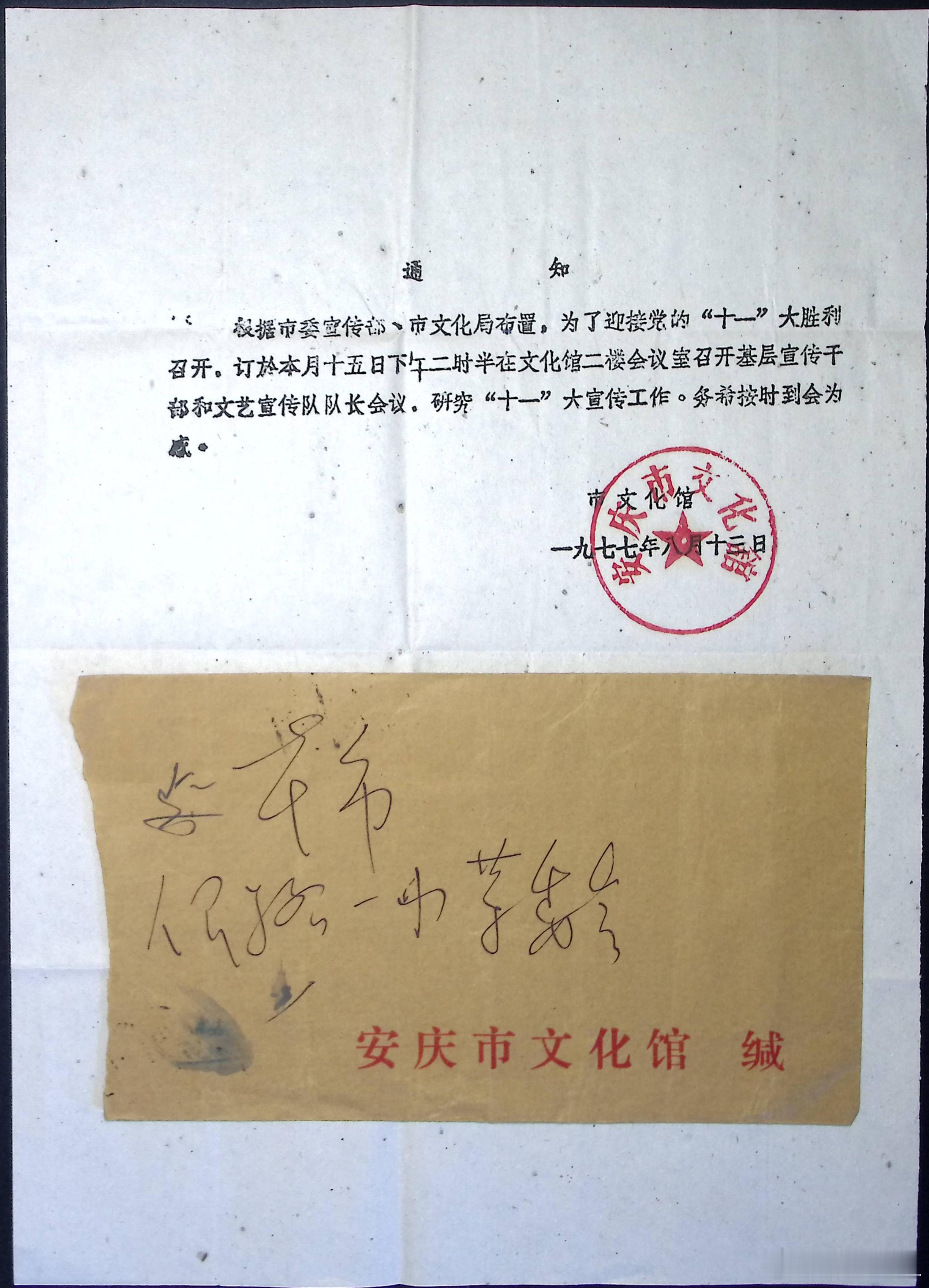 1977；安庆文化馆信函公章——老物件，本地档案公函◎老屋张忠授件人与受件人：安
