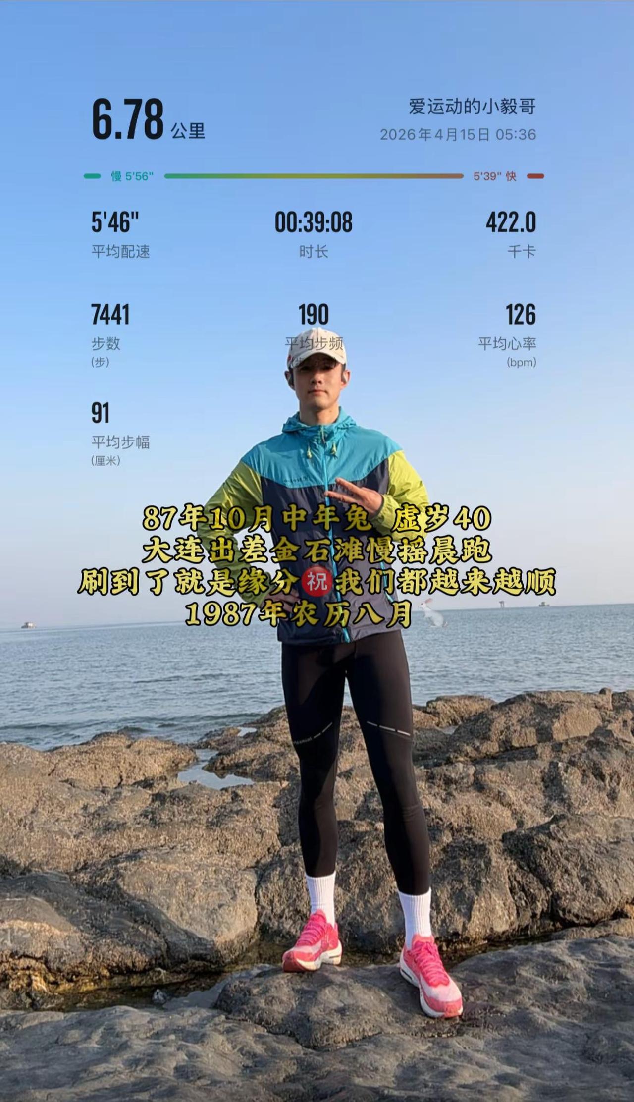 1987年农历八月属兔🐇今年虚岁正好40啦在大连金石滩慢摇晨跑，迎着海风，状态