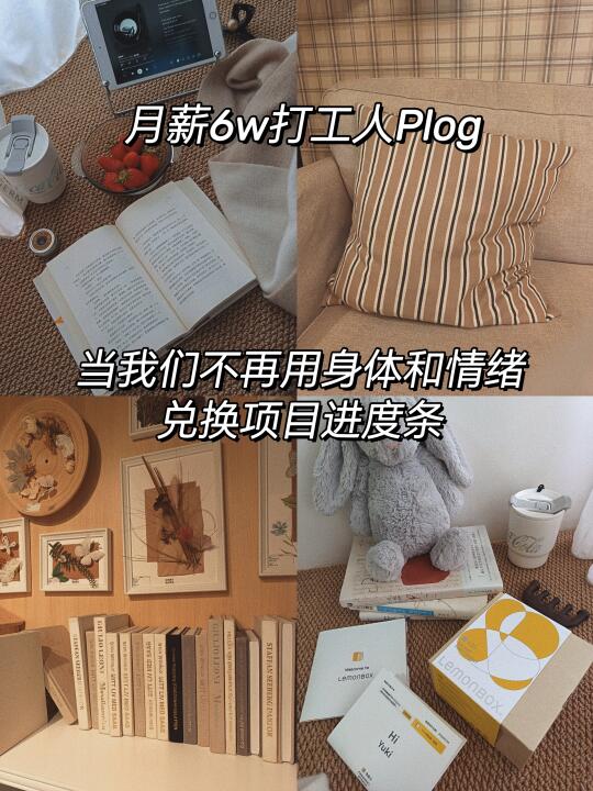 当我们不再用身体和情绪兑换「项目进度条」