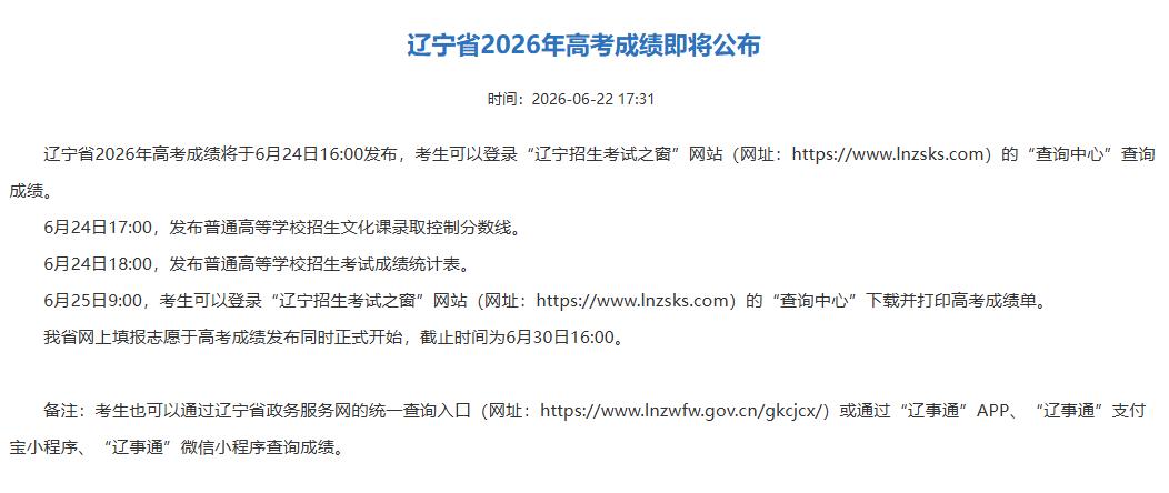 辽宁高考成绩即将公布：