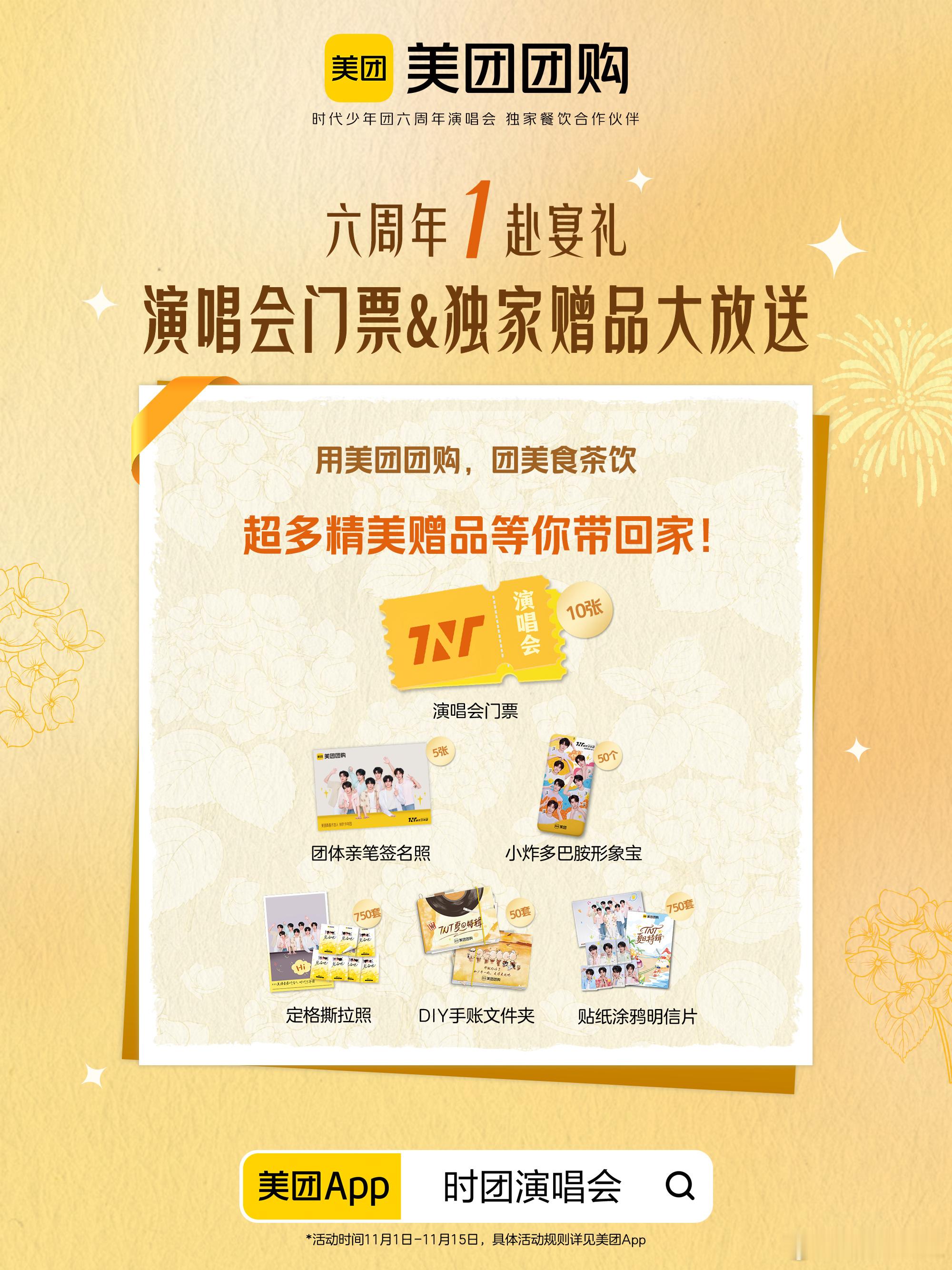 救命啊！我刚在美团发现了个天大的好消息！时代少年团六周年演唱会居然和美团合作了，