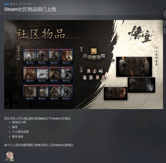 《黑神话：悟空》Steam社区物品正式上线。除了集换式卡牌、徽章、个人资料背景外