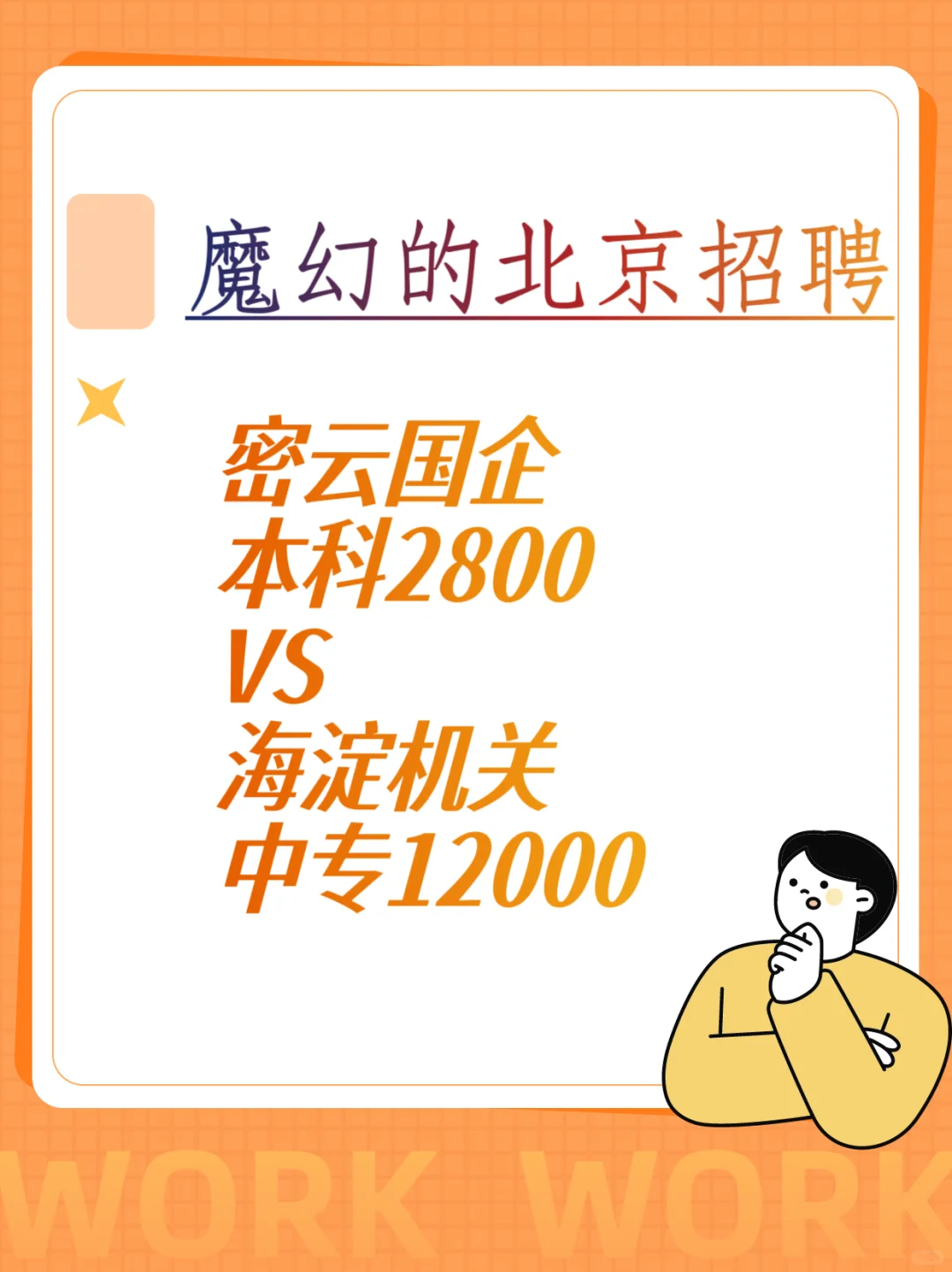 魔幻的北京招聘 本科2800vs中专12000