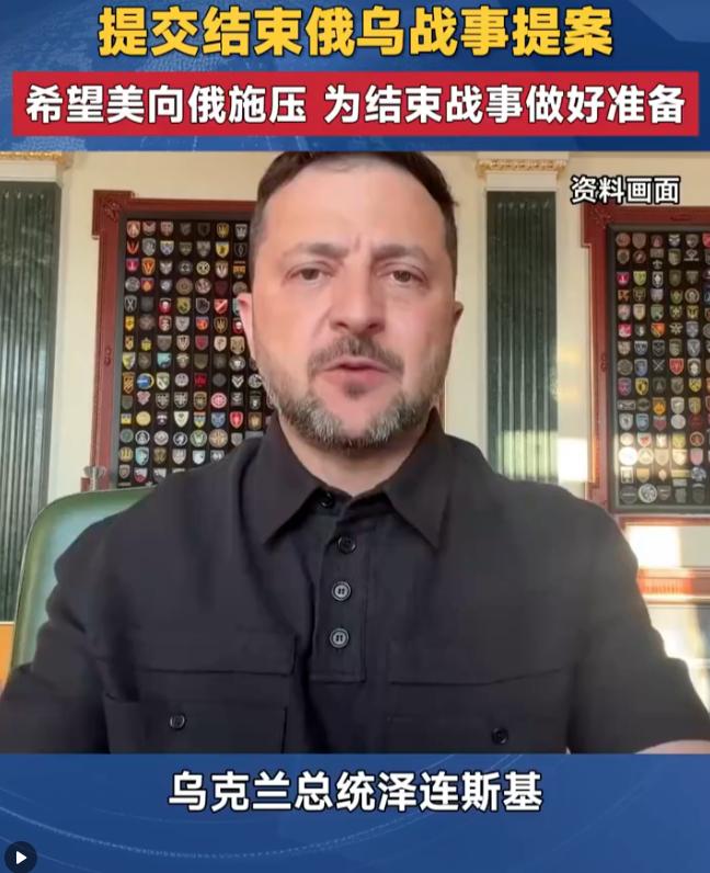 泽连斯基摊底牌了！俄罗斯可以死心了，美国也可以死心了，欧洲可以放心了。泽连斯基曾