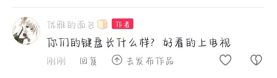 键盘投稿 你们键盘长啥样