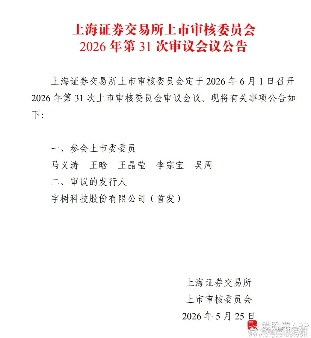a股机器人机器人 【宇树科技科创板IPO将于6月1日上会】上海证券交易所上市审核