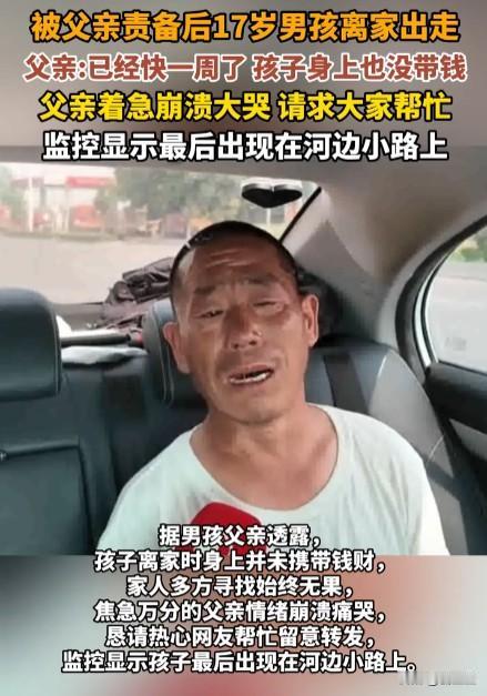 揪心！17岁男孩被父亲责备了几句。一时赌气闹了情绪，转身就离开了家，这一走，就再
