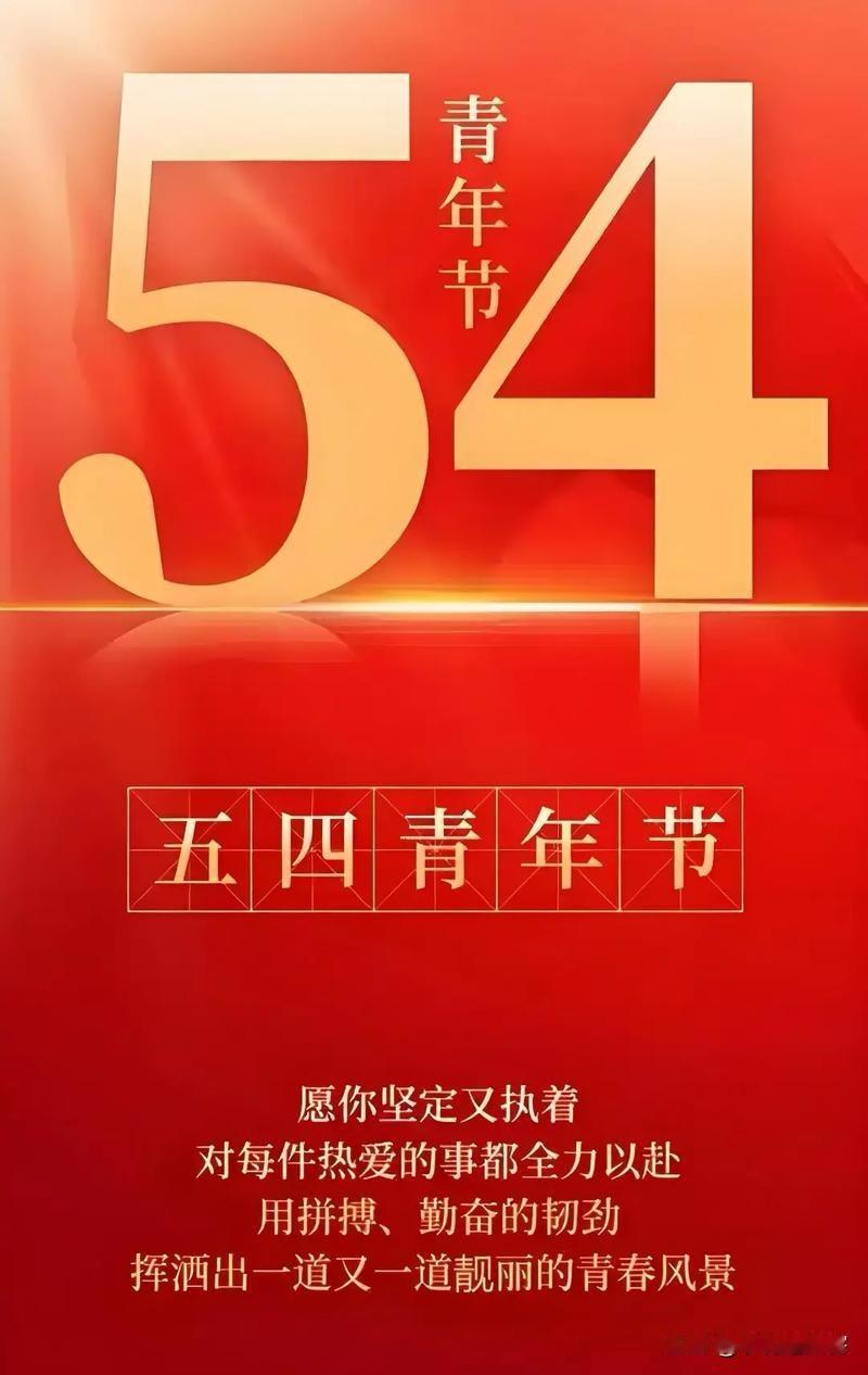 《以青春之名，赴时代之约》
 [微风][微风][微风]
百年前的风，掠过天安门前