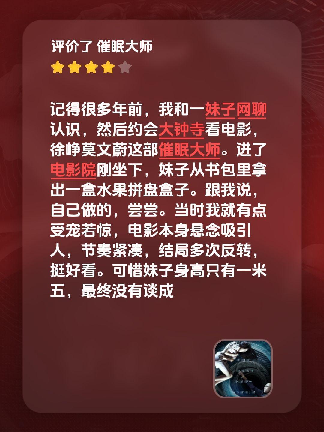 记得很多年前，我和一妹子网聊认识，然后约会大钟寺看电影，徐峥莫文蔚这部催眠大师。