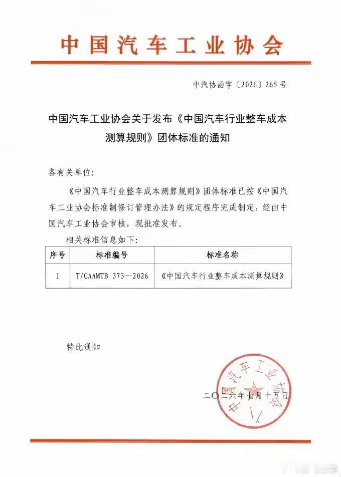 《中国汽车行业整车成本测算规则》团体标准正式发布 7月15日，中国汽车工业协会牵