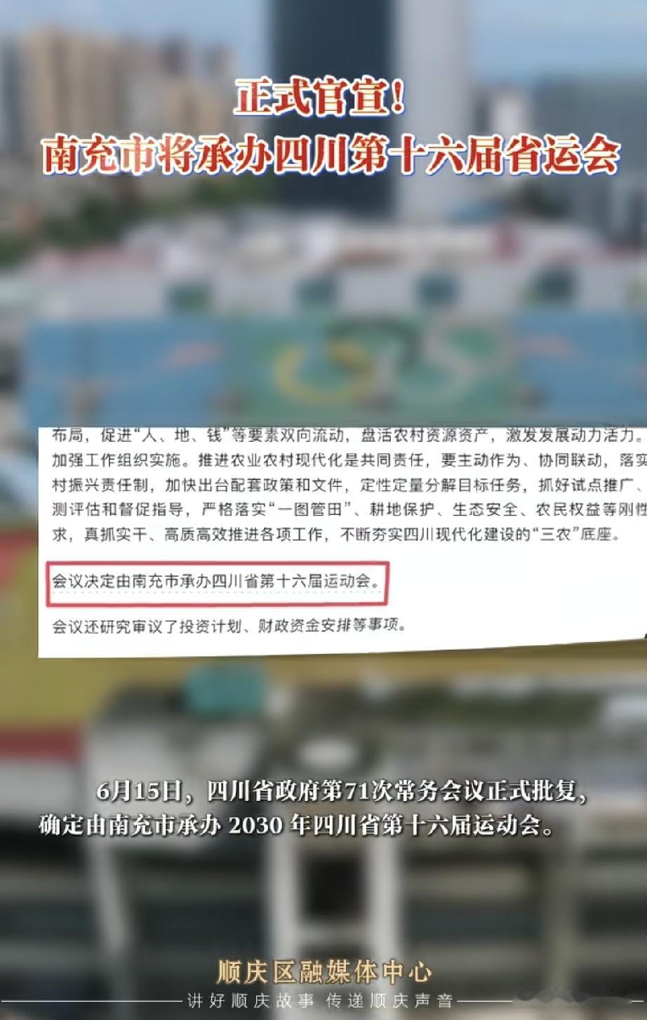 官宣！南充承办2030年四川省第十六届运动会
 
6月15日，四川省政府第71次