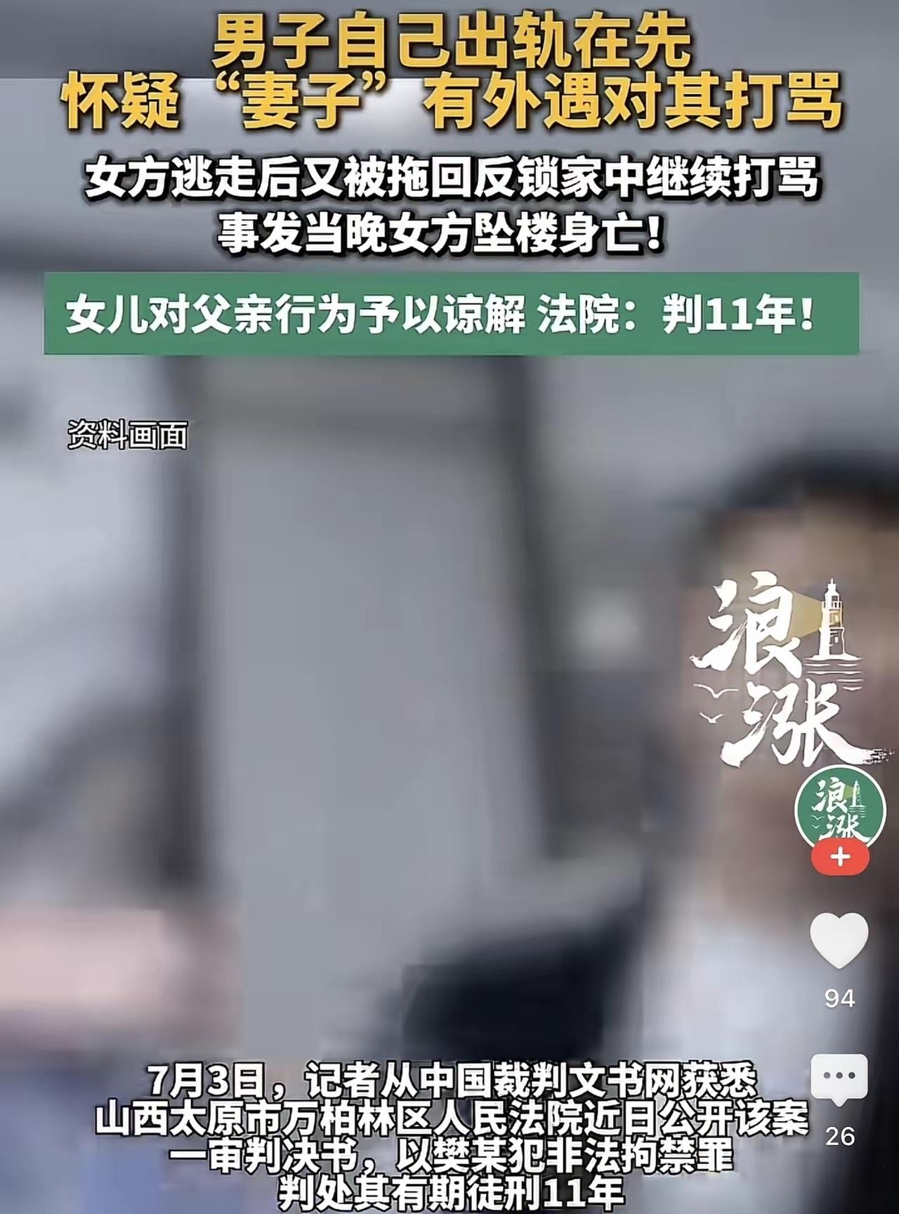 “怀疑女友有外遇拖回来殴打致坠亡”，男子仅因非法拘禁罪被判11年！

山西太原，