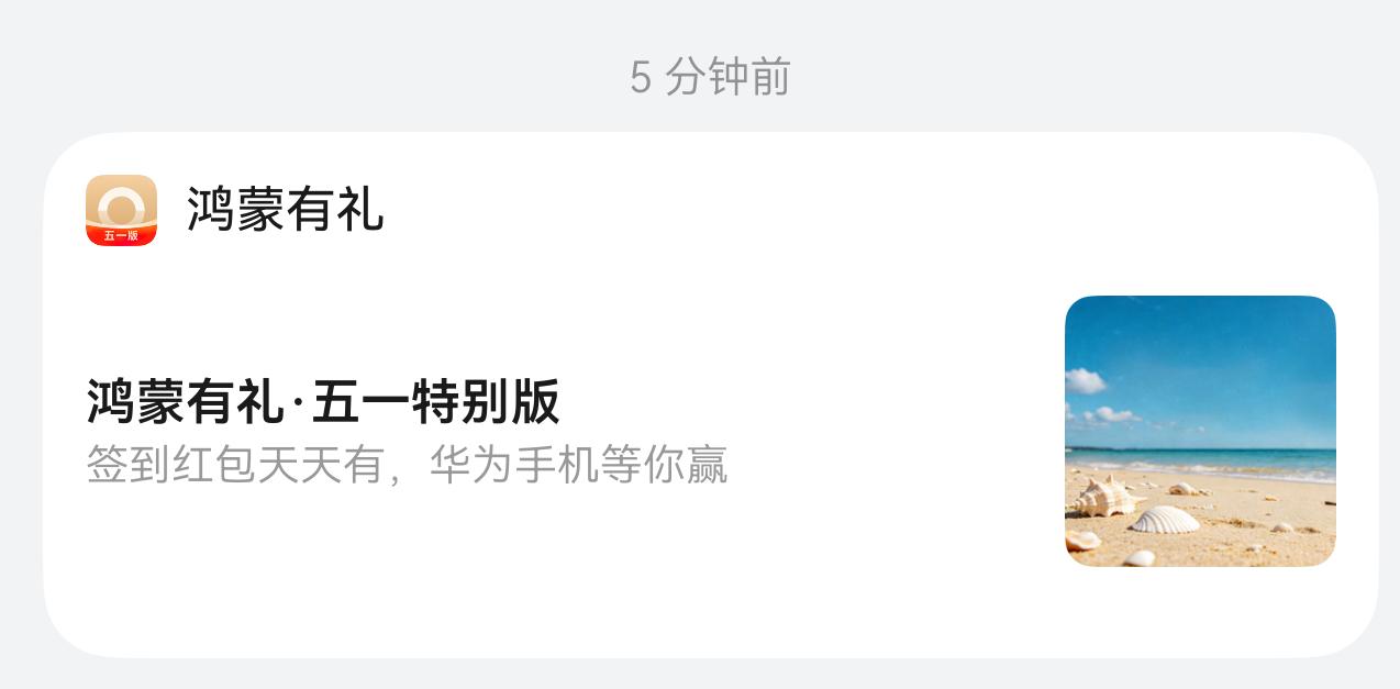 大家快去领红包。华为的鸿蒙有礼推出了五一特别版，每天都可以领红包。