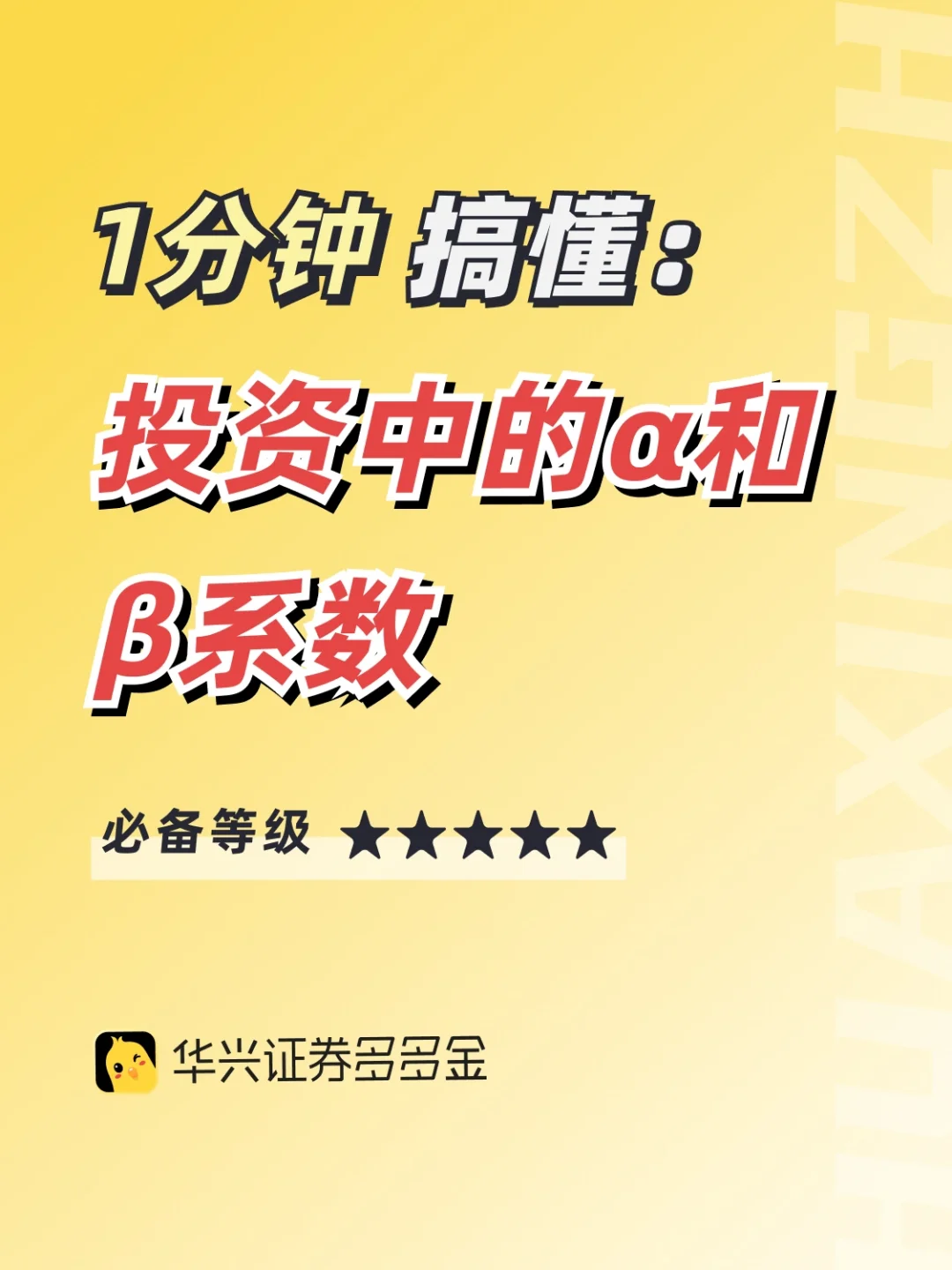 干货｜1分钟搞懂投资中的α和β系数