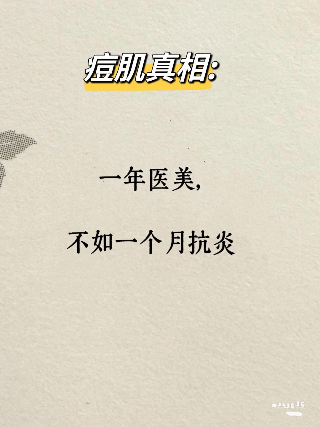 痘肌的尽头是抗炎。身体慢性炎症主要表现为: 油痘肌痤疮频发、过敏体质...