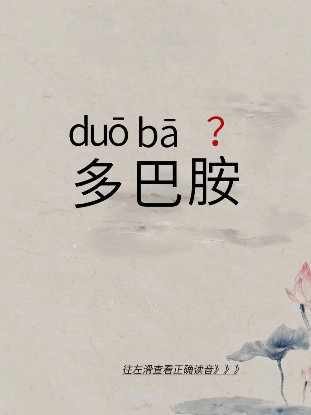 今天学习正确读音 | 多巴胺 🍇多巴胺 🍇释义：多巴胺是一种脑内分...
