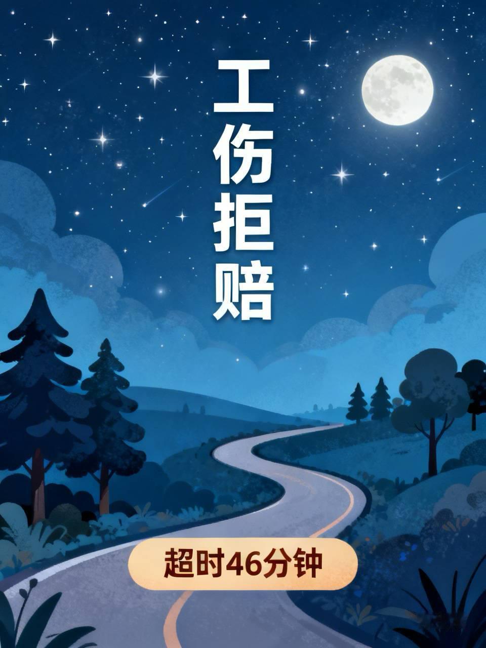 男人上班倒下，家属含泪拔管，工伤却因“超时46分钟”被拒

先看发生了什么：
