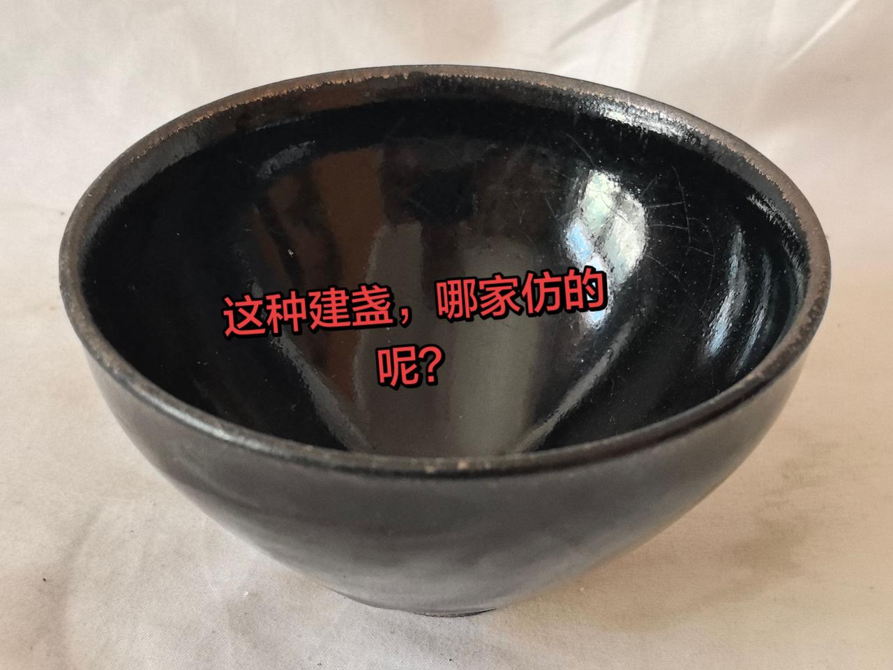 这种建盏，哪家仿的呢？建盏宋瓷古玩行古董艺术品拍卖 收藏家