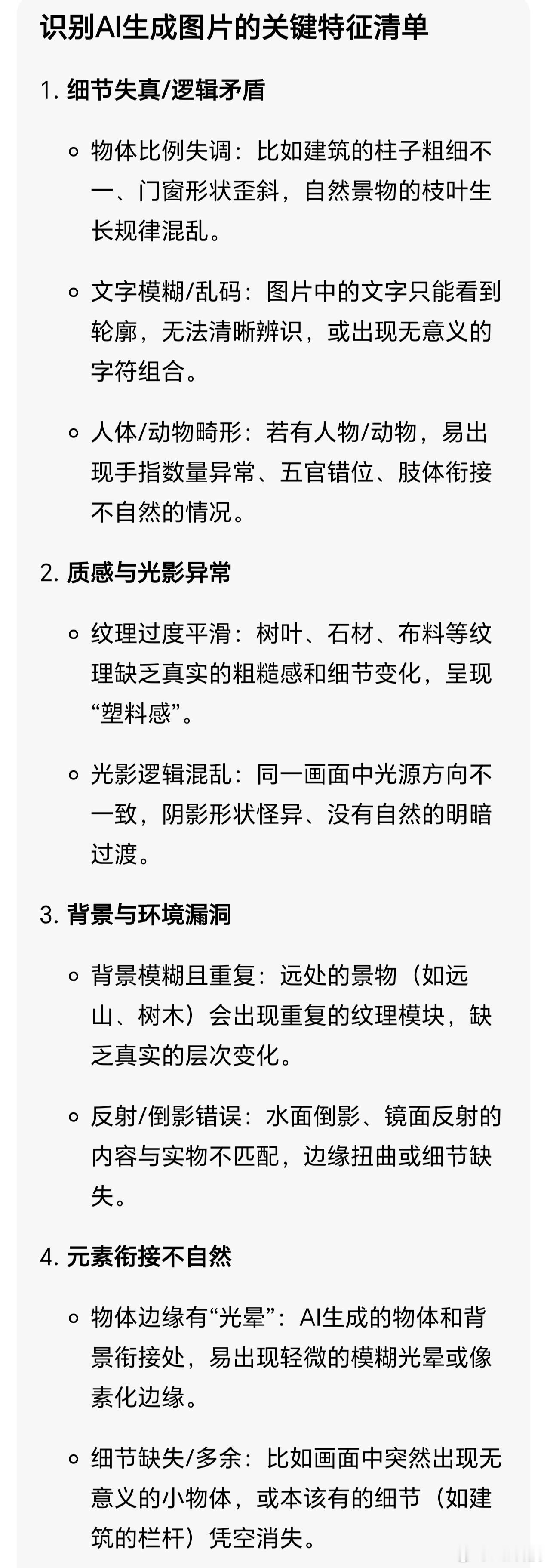 给大家总结下如何识别AI生成图片关键特征：第一细节失真或者逻辑矛盾；第二质感与光