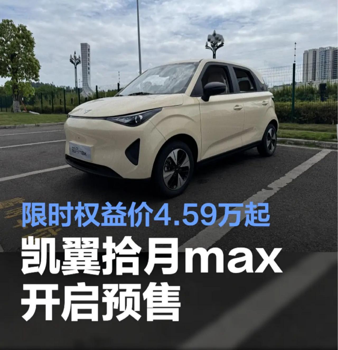 4月15日，凯翼拾月max正式开启预售，推出2款车型，官方预售价区间4.79-5