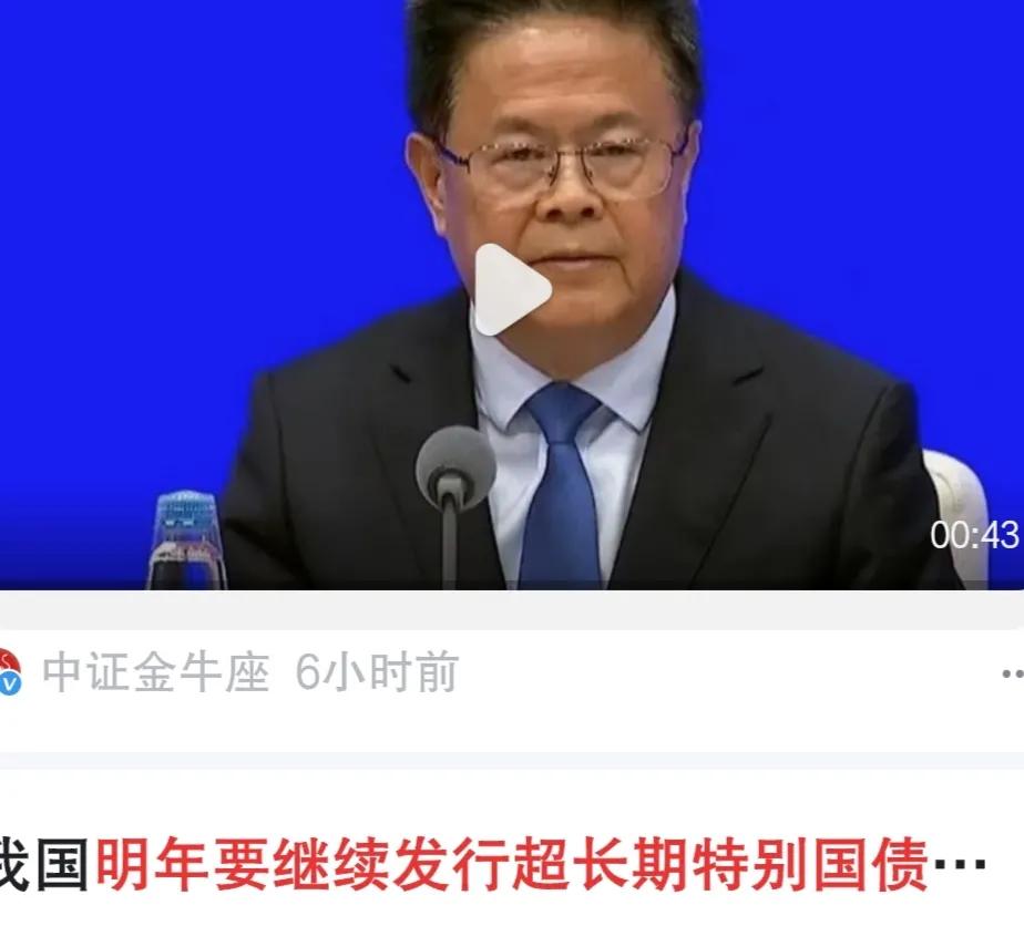 发改委:明年继续发行超长期特别国债！象一下小时前我国明年要继续发行超长期特别国债