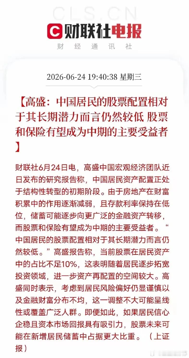 高盛发话，说中国居民股票配置相对于长期潜力而言依然较低，股票和保险有望成中期主要