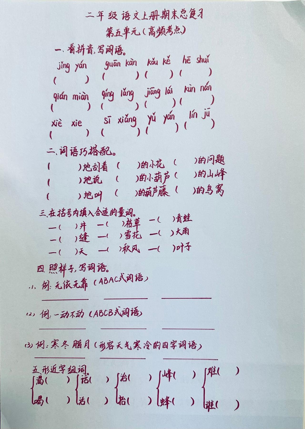 二年级语文上册期末复习：第五单元考点