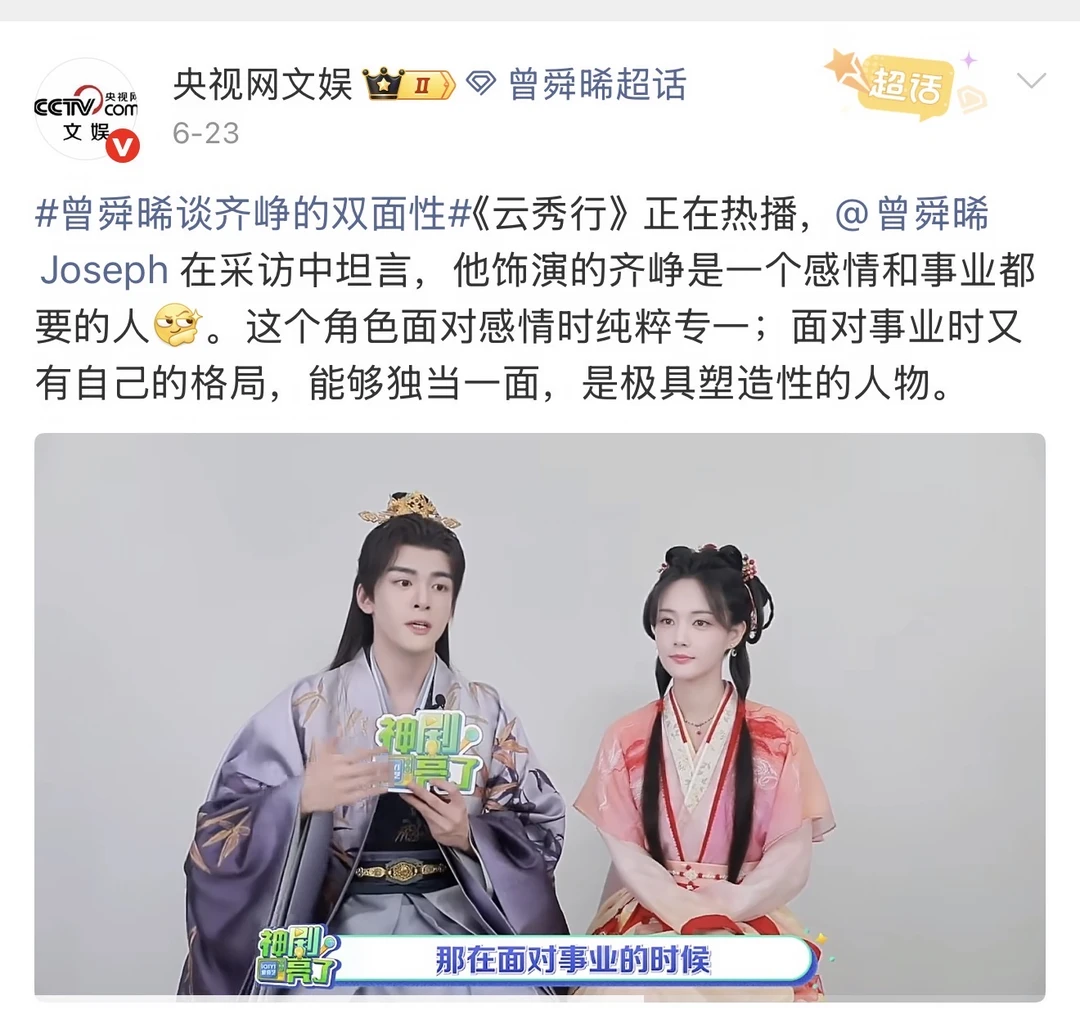 央妈盖章！云秀行好看！