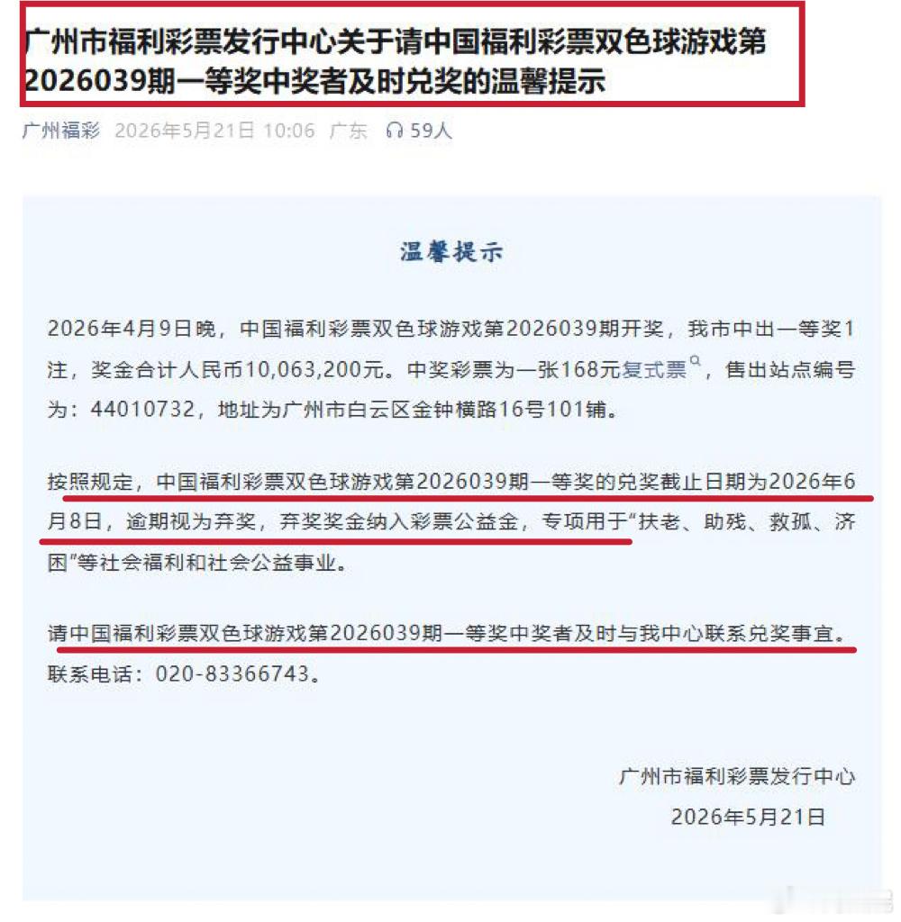 买彩票中了逾千万奖金却不去领奖？近日，广州福利彩票发布寻人启事：一名中了一等奖、