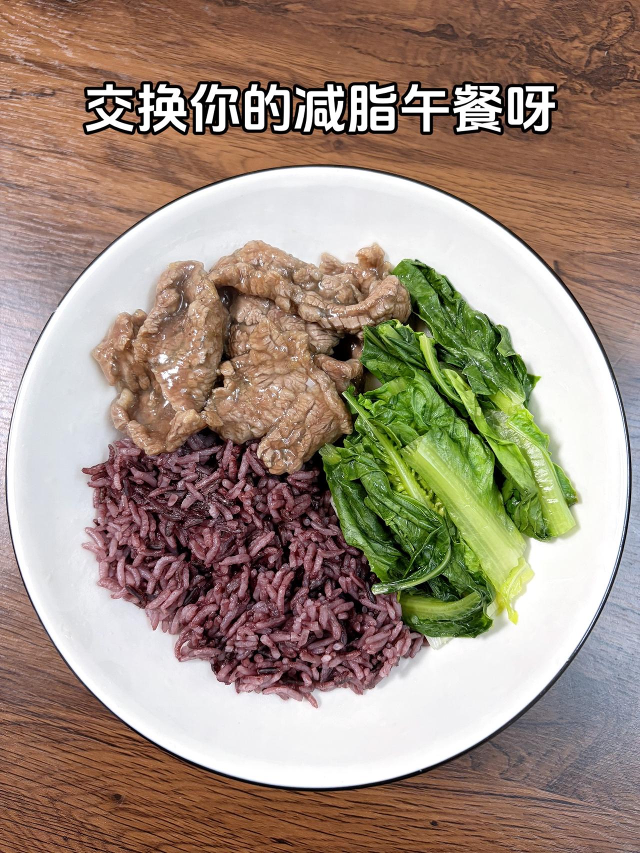 自律减脂健康餐，目标95斤，加油
今日减脂午餐：水煮牛肉+紫米饭