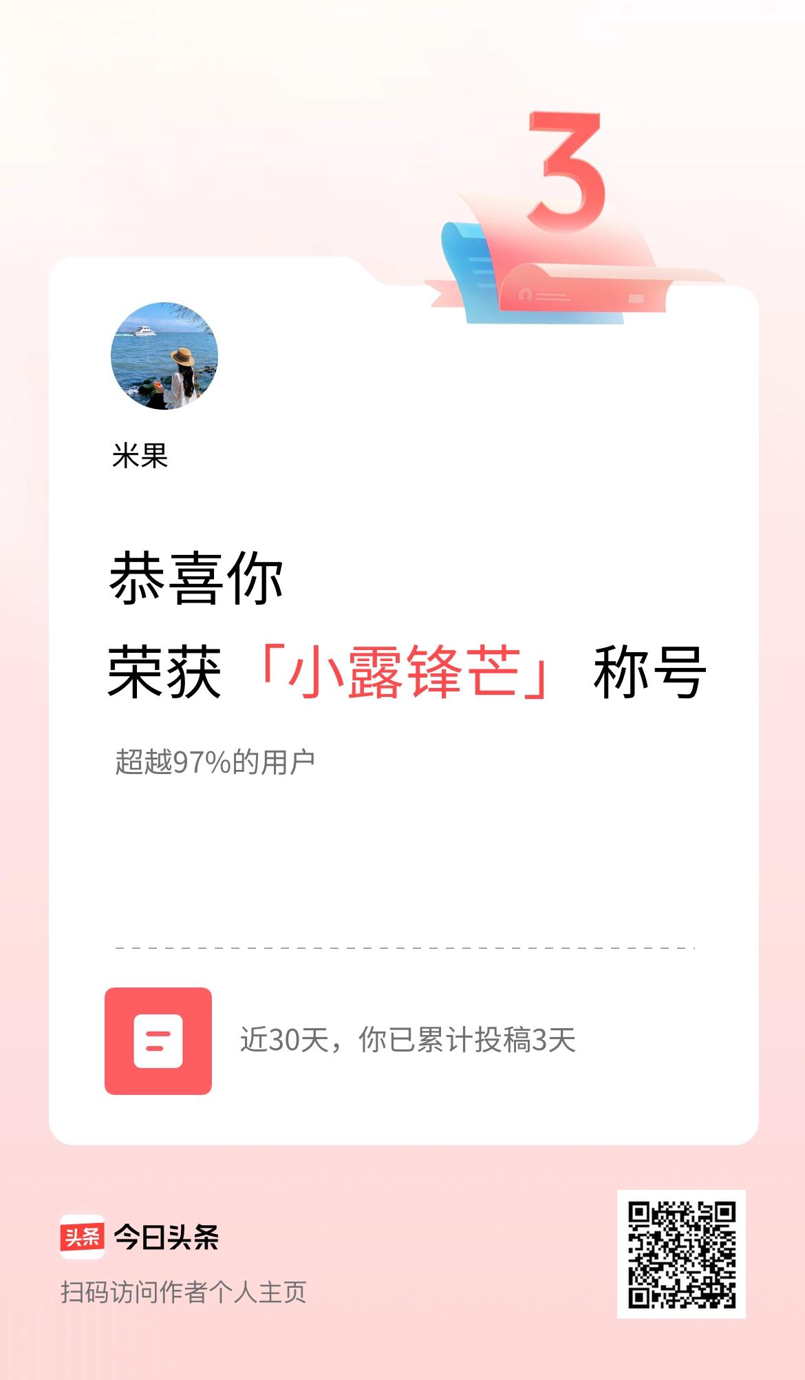 我在头条30天内投稿打卡3天，获得“小露锋芒”称号