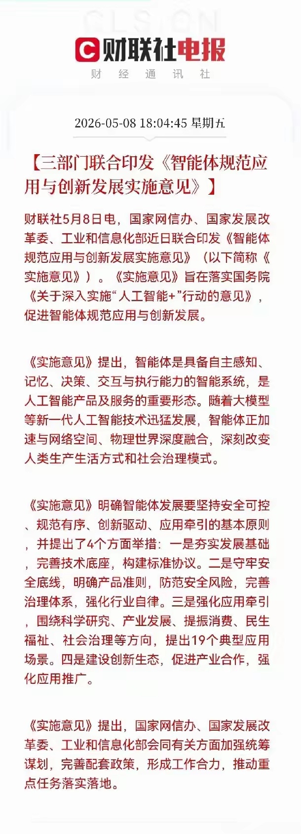 AI应用要起飞了吗？三部门联合发文，要给AI智能体立规矩、划红线，别让它乱搞，同