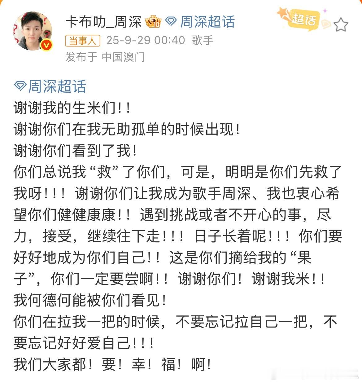 周深0929生日快乐周深生日快乐哇，半夜发文感谢生米，爱意都是相互的，大家都会幸