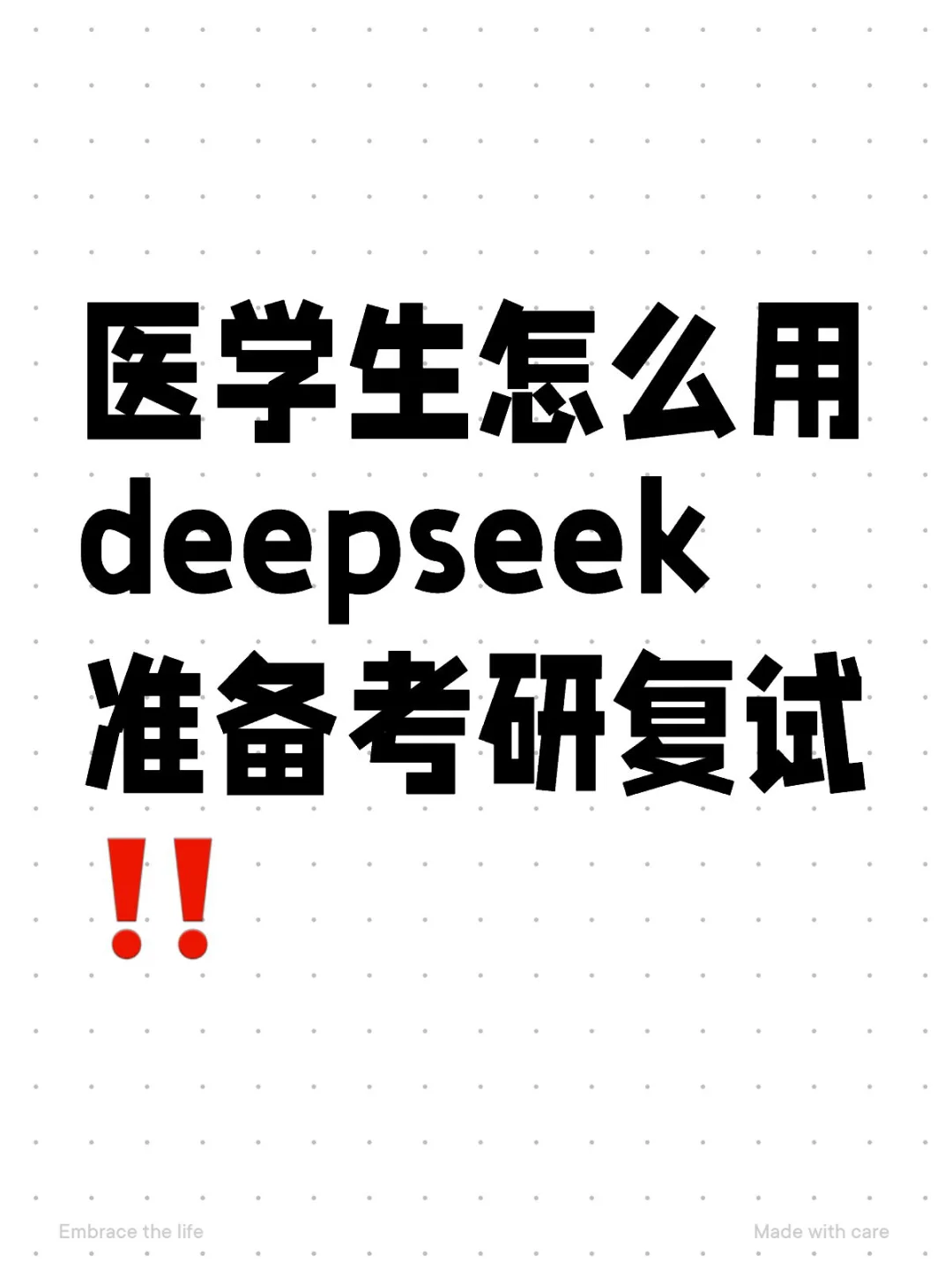 医学生怎么用deepseek准备考研复试‼️