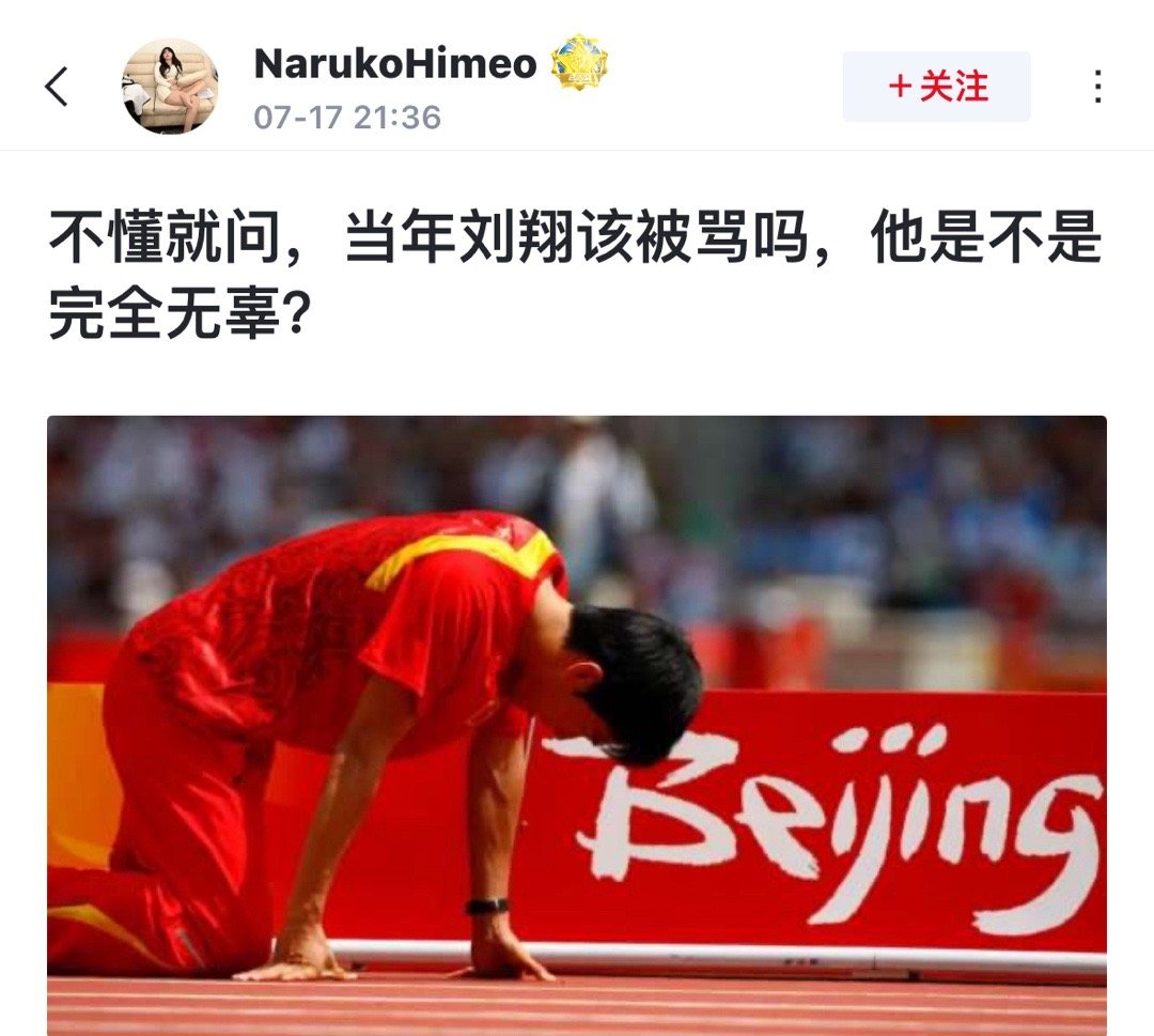 不懂就问，当年刘翔该被骂吗，他是不是完全无辜？ ​​​