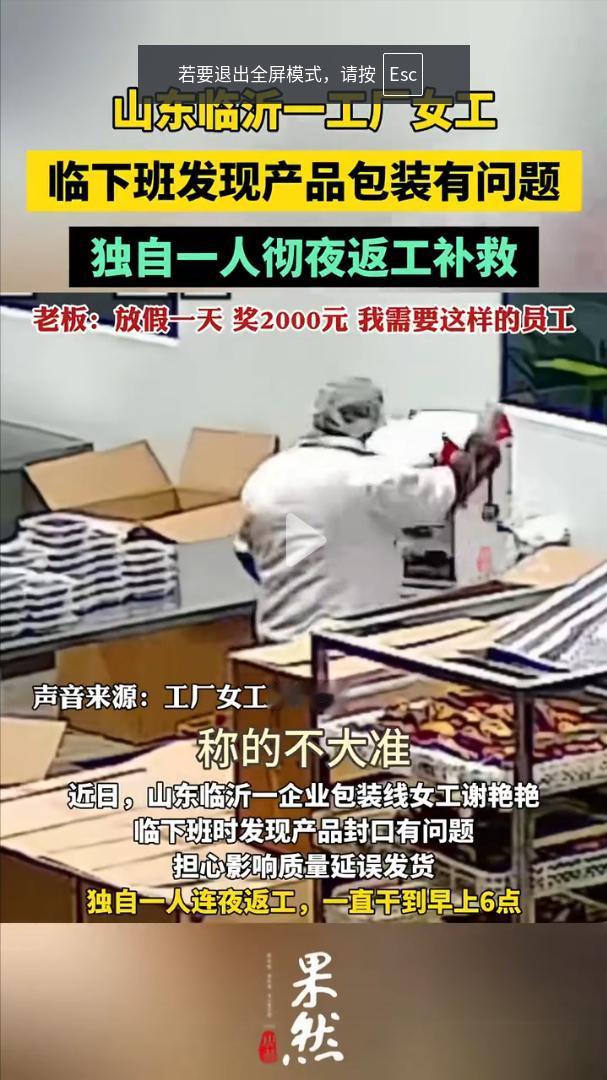 山东临沂，流水线女员工临下班发现产品包装有问题，晚上独自一人返回流水线彻夜返工补