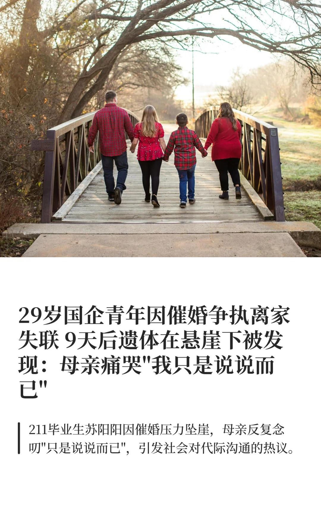 29岁国企青年因催婚争执离家失联 9天后遗体
催婚之痛 代际沟通困境 年轻人压力