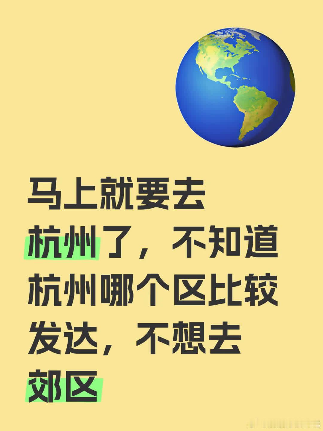 杭州的滨江区、上城区、钱江新城等区域都相当发达，各有特色。如果不想住在郊区，可以